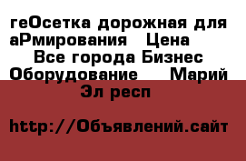 геОсетка дорожная для аРмирования › Цена ­ 100 - Все города Бизнес » Оборудование   . Марий Эл респ.